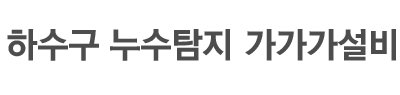 정왕동변기막힘 로고